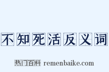 不知死活反义词是什么意思的图片